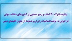 بیانیه مشترک ۳۰ اسقف و رهبر مذهبی از کشورهای مختلف جهان