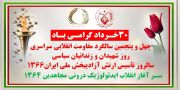 ۴۵ شعله، در آستانه ۳۰ خرداد چهل و پنجمین سالگرد مقاومت انقلابی سراسری