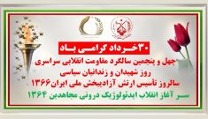 ۴۵ شعله، در آستانه ۳۰ خرداد چهل و پنجمین سالگرد مقاومت انقلابی سراسری