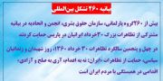بیانیه ۲۶۰ تشکل بین‌المللی