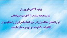 بیانیه ۲۳ قهرمان ورزش