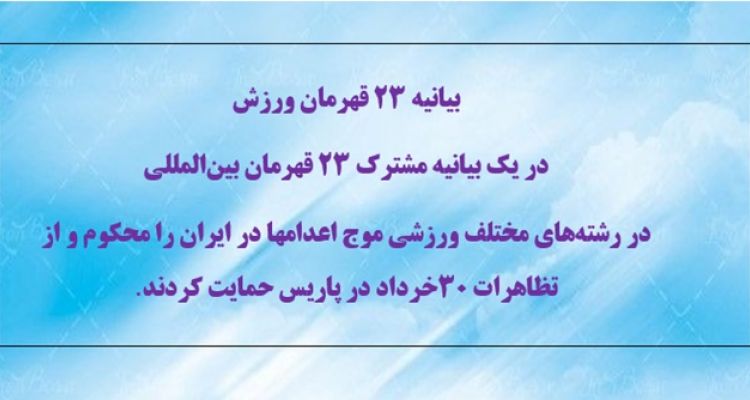 بیانیه ۲۳ قهرمان ورزش