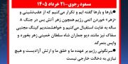 مسعود رجوی - ۲۱ خرداد ۱۴۰۵