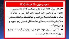 مسعود رجوی - ۲۱ خرداد ۱۴۰۵