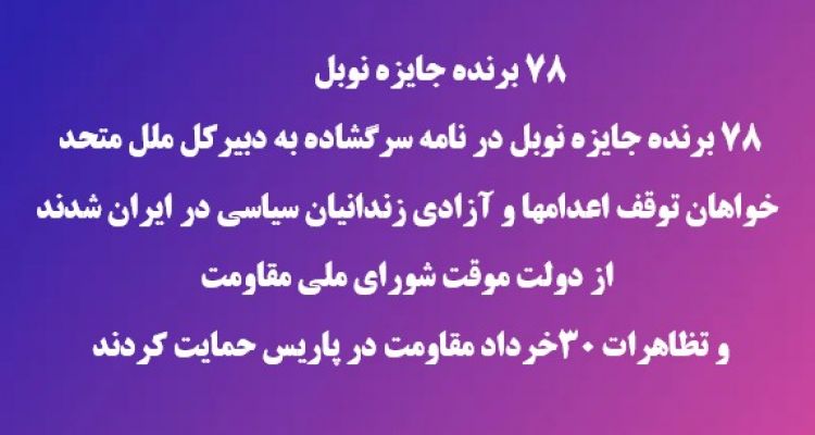 بیانیه مشترک برندگان جایزه نوبل  خطاب به دبیرکل سازمان ملل متحد درباره نقض حقوق بشر در ایران ژوئن ۲۰۲۶