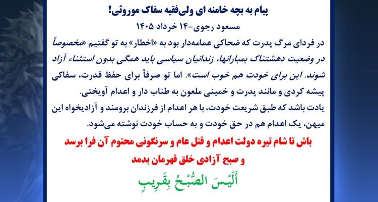 پیام به بچه خامنه‌ای ولی‌فقیه سفاک موروثی! - مسعود رجوی - ۱۴ خرداد ۱۴۰۵