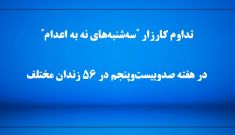 کارزار "سه‌شنبه‌های نه به اعدام"