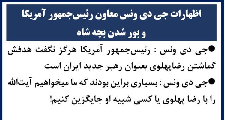 اظهارات جی دی ونس معاون رئیس‌جمهور آمریکا و بور شدن بچه شاه