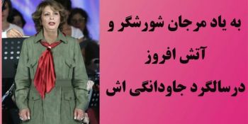 به‌یاد مرجان شورشگر و آتش‌افروز در سالگرد جاودانگی‌اش