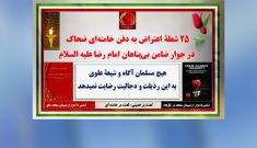 ۲۵ شعلهٔ اعتراض به دفن خامنه‌ای ضحاک در جوار ضامن بی‌پناهان امام رضا علیه‌السلام