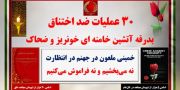 ۳۰ عملیات ضداختناق بدرقهٔ آتشین خامنه‌ای خون‌ریز و ضحاک -۱