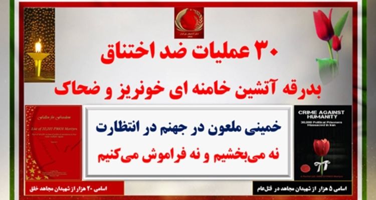 ۳۰ عملیات ضداختناق بدرقهٔ آتشین خامنه‌ای خون‌ریز و ضحاک -۱
