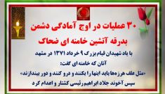 ۳۰ عملیات در اوج آمادگی دشمن