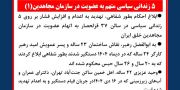 ۵ زندانی سیاسی متهم به عضویت در سازمان مجاهدین (۱)