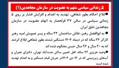 ۵ زندانی سیاسی متهم به عضویت در سازمان مجاهدین (۱)