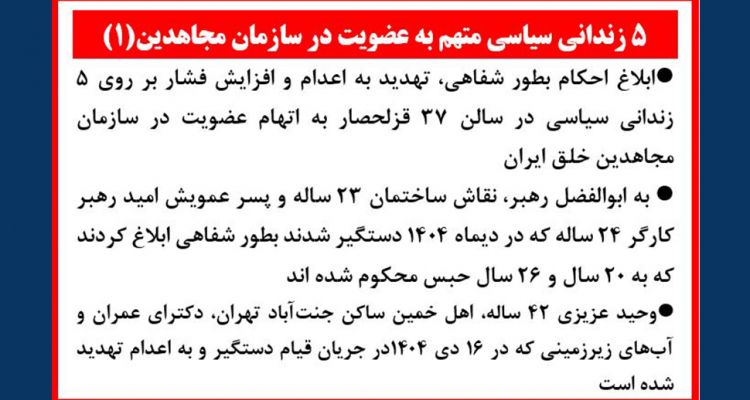 ۵ زندانی سیاسی متهم به عضویت در سازمان مجاهدین (۱)