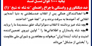 بیانیه ۱۰۰۰ جوان نسل ضد (۱)