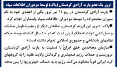 ترور یک عضو پارت آزادی کردستان (پاک) توسط مزدوران اطلاعات سپاه