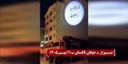 تصویرنگاری جوانان شورشگر در شیراز و کرج با شعار: «درود بر رجوی» و «نه سلطنت نه رهبری دموکراسی برابری»