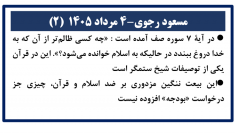 مسعود رجوی - ۴ مرداد ۱۴۰۵ (۲)
