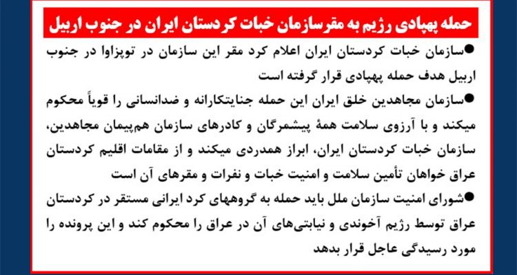 حمله پهپادی رژیم به مقر سازمان خبات کردستان ایران در جنوب اربیل