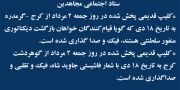 ستاد اجتماعی مجاهدین