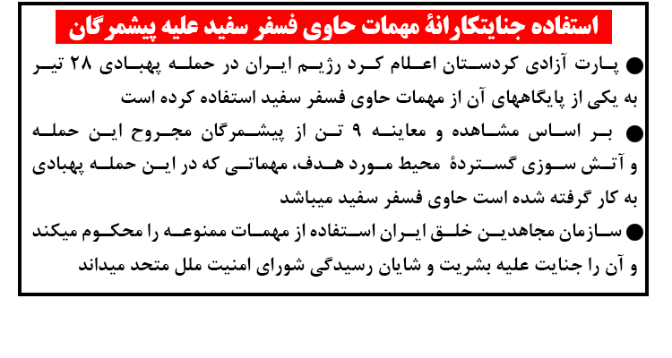 استفاده جنایتکارانه مهمات حاوی فسفر سفید علیه پیشمرگان 
