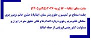 سایت سنای ایتالیا -۱۶ ژوییه ۲۰۲۶ (۲۵تیر۱۴۰۵) - شماره ۱