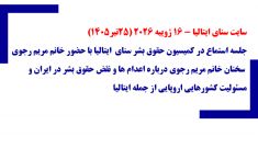 سایت سنای ایتالیا -۱۶ ژوییه ۲۰۲۶ (۲۵تیر۱۴۰۵) - شماره ۱