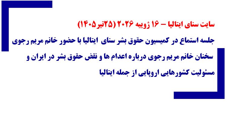 سایت سنای ایتالیا -۱۶ ژوییه ۲۰۲۶ (۲۵تیر۱۴۰۵) - شماره ۱
