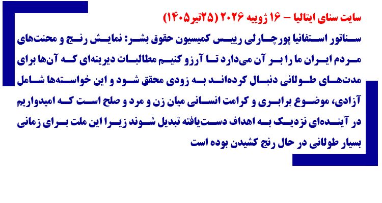 سایت سنای ایتالیا -۱۶ ژوییه ۲۰۲۶ (۲۵تیر۱۴۰۵) - شماره ۲