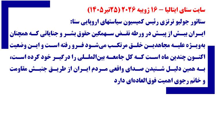 سایت سنای ایتالیا -۱۶ ژوییه ۲۰۲۶ (۲۵تیر۱۴۰۵) - شماره ۳