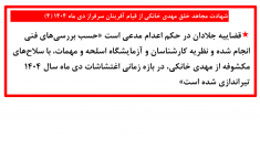 شهادت مجاهد خلق مهدی خانکی از قیام آفرینان سرفراز دی ماه ۱۴۰۴ (۴)