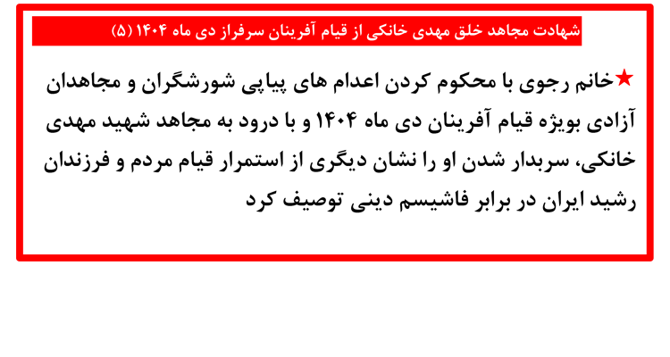 شهادت مجاهد خلق مهدی خانکی از قیام آفرینان سرفراز دی ماه ۱۴۰۴ (۵)