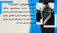 کانون نویسندگان ایران - ممانعت از برگزاری مراسم بیست‌وششمین سالگرد درگذشت احمد شاملو، شاعر آزادی - ۳ مرداد ۱۴۰۵