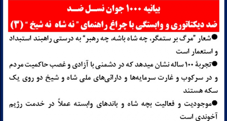 بیانیه ۱۰۰۰ جوان نسل ضد (۳)