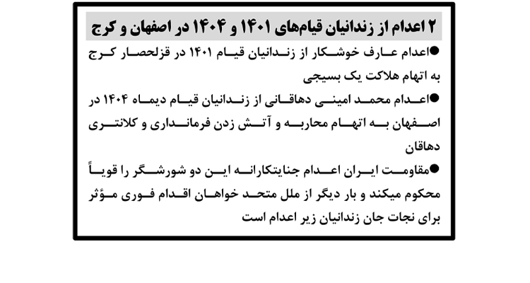 ۲ اعدام از زندانیان قیام‌های ۱۴۰۱و ۱۴۰۴ در اصفهان و کرج