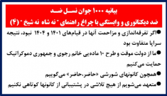 بیانیه ۱۰۰۰ جوان نسل ضد (۴)