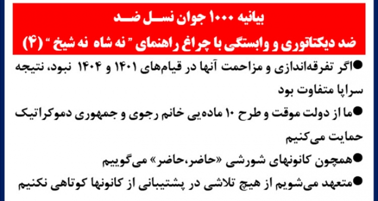 بیانیه ۱۰۰۰ جوان نسل ضد (۴)