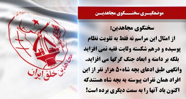  سخنگوی مجاهدین ۱۴ تیر۱۴۰۵