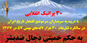 ۳۰ پراتیک انقلابی در سالگرد قتل‌عام ۳۰ هزار لاله‌های بهمن ۵۷ در ۱۳۶۷