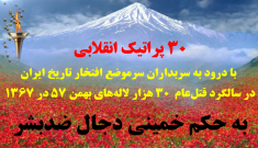۳۰ پراتیک انقلابی در سالگرد قتل‌عام ۳۰ هزار لاله‌های بهمن ۵۷ در ۱۳۶۷