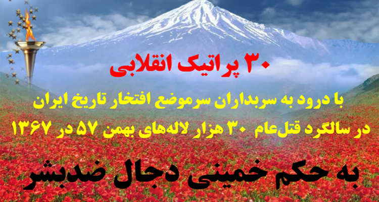 ۳۰ پراتیک انقلابی در سالگرد قتل‌عام ۳۰ هزار لاله‌های بهمن ۵۷ در ۱۳۶۷