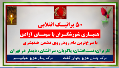 ۵۰پراتیک انقلابی - ۱۸ مرداد ۱۴۰۵