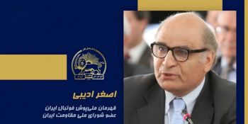 سخنرانی اصغر ادیبی در اجلاس شورای ملی مقاومت ایران - تیرماه ۱۴۰۵