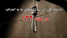 تداوم کارزار "سه‌شنبه‌های نه به اعدام" در هفته صدوسی‌و‌دوم در ۵۹ زندان مختلف
