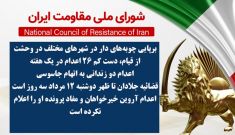 برپایی چوبه‌های دار در شهرهای مختلف در وحشت از قیام، دست کم ۲۶ اعدام در یک هفته