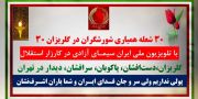 ۳۰ شعله همیاری شورشگران در گلریزان ۳۰ با تلویزیون ملی ایران
