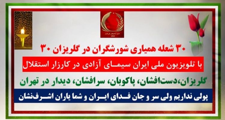 ۳۰ شعله همیاری شورشگران در گلریزان ۳۰ با تلویزیون ملی ایران