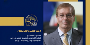 سخنرانی دکتر حسین جهانسوز در اجلاس شورای ملی مقاومت ایران، تیرماه ۱۴۰۵
